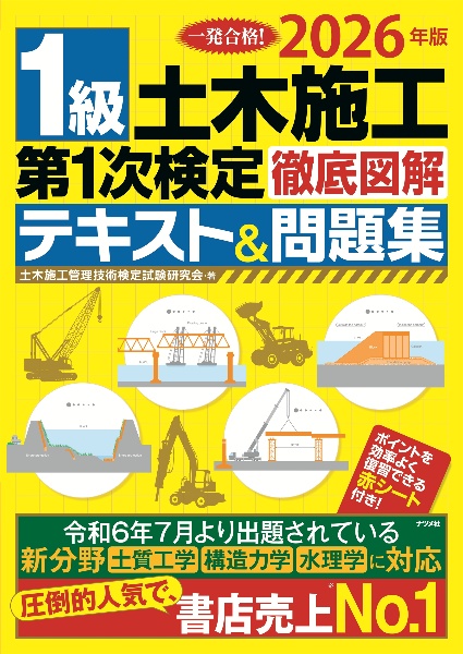 1級土木施工第1次検定徹底図解テキスト&問題集 2026年版