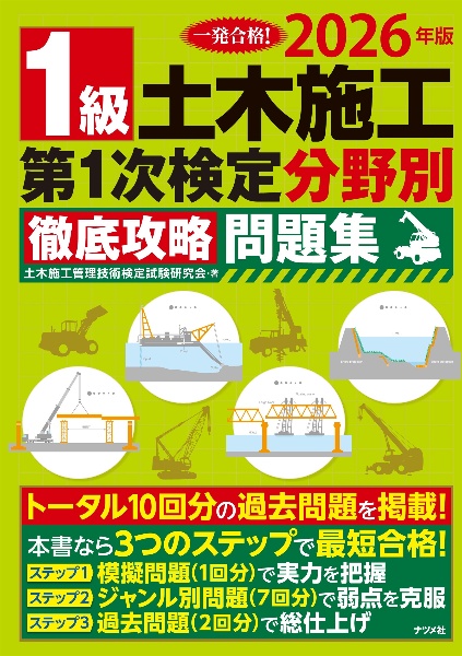 1級土木施工第1次検定分野別徹底攻略問題集 2026年版