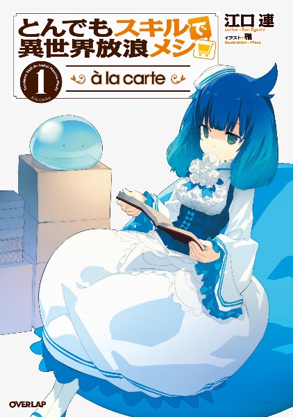 とんでもスキルで異世界放浪メシ a la carte（1）/江口連 - 販売書籍