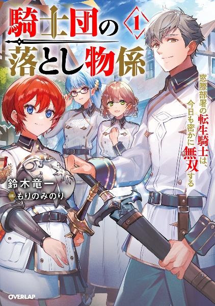 騎士団の落とし物係 窓際部署の転生騎士は、今日も密かに無双する