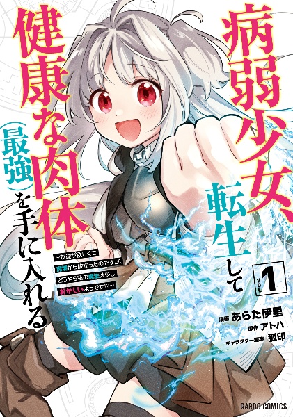 病弱少女、転生して健康な肉体(最強)を手に入れる~友達が欲しくて魔境から旅立ったのですが、どうやら私の魔法は少しおかしいようです!?~