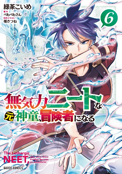 無気力ニートな元神童、冒険者になる