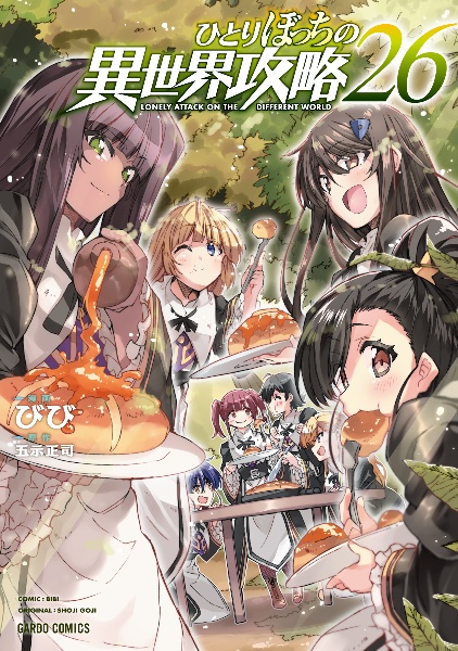 ひとりぼっちの異世界攻略