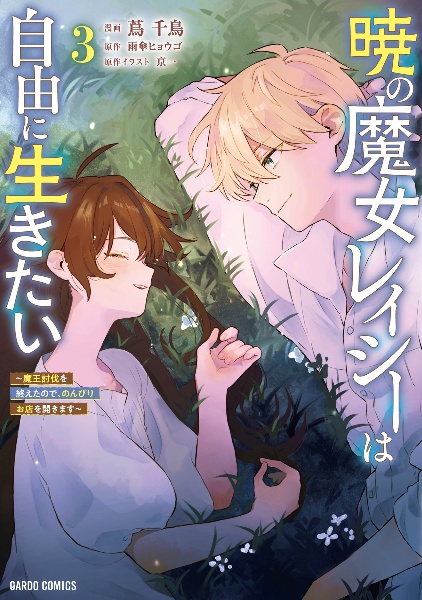 暁の魔女レイシーは自由に生きたい~魔王討伐を終えたので、のんびりお店を開きます~