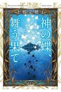 神の蝶、舞う果て
