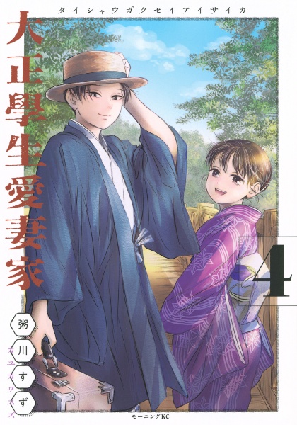 大正學生愛妻家（4）