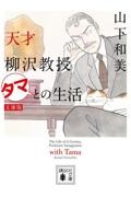 天才柳沢教授 タマとの生活<文庫版>