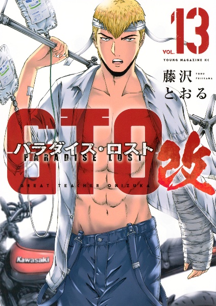 GTO パラダイス・ロスト 改（13）