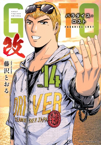 GTO パラダイス・ロスト 改（14）