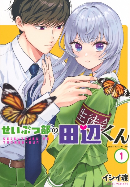 せいぶつ部の田辺くん(1)