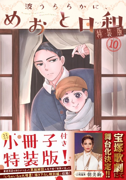 波うららかに、めおと日和<特装版> 小冊子付き（10）/西香はち - 販売