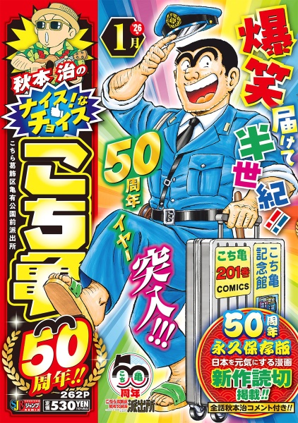 秋本治のナイス!なチョイス こち亀50周年!! 1月