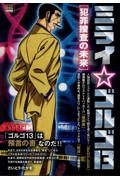 ミライ☆ゴルゴ13 犯罪捜査の未来