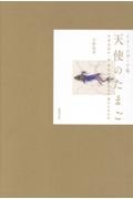 天使のたまご イメージボード集/天野喜孝 - 販売書籍｜TSUTAYA