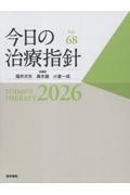 今日の治療指針 デスク判 2026年版/福井次矢 - 販売書籍｜TSUTAYA
