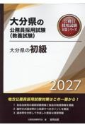 大分県の初級 2027