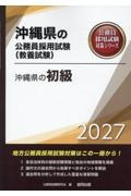沖縄県の初級 2027