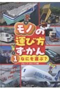 モノの運び方ずかん なにを運ぶ?