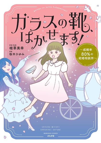 ガラスの靴、はかせます!~成婚率80%の結婚相談所~