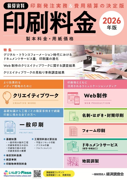 積算資料印刷料金 特集:デジタル・トランスフォーメーション時代におけるドキュメ 2026年版 製本料金・用紙価格