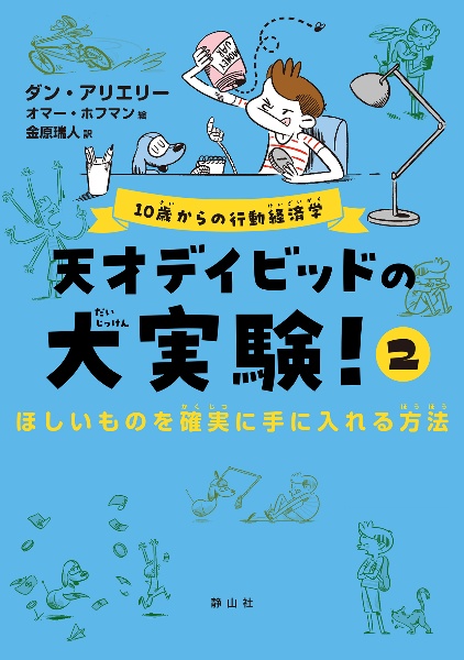 天才デイビッドの大実験! ほしいものを確実に手に入れる方法(2)