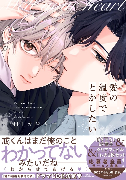 ドアの向こうにはロマンス/Hiカロリー - 販売コミック｜TSUTAYA
