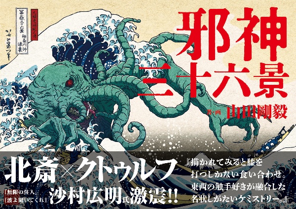 クトゥルフ神話生物解剖図鑑/山田剛毅 - 販売書籍｜TSUTAYA レンタル