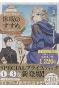 リ*ク様 穏やか貴族の休暇のすすめ。　全巻　美品　※スペシャルプライスパック版 穏やか貴族の休暇のすすめ。@COMICスペシャルプライスパック(1~3巻)(3