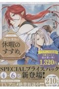 穏やか貴族の休暇のすすめ。@COMICスペシャルプライスパック(1~3巻)(3