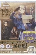 穏やか貴族の休暇のすすめ。@COMICスペシャルプライスパック(7~9巻)(3