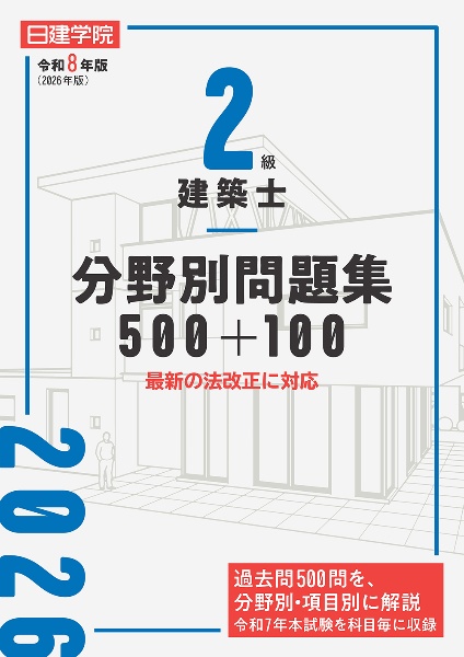 2級建築士 分野別問題集500+100 令和8年版