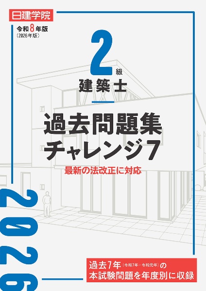 2級建築士過去問題集チャレンジ7 令和8年版 最新の法改正に対応
