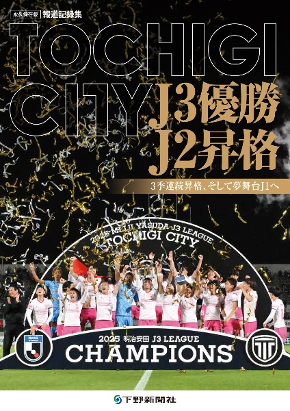 宇都宮ブレックスシーズンメモリーズ 2024ー25 MOVE ON優勝への軌跡