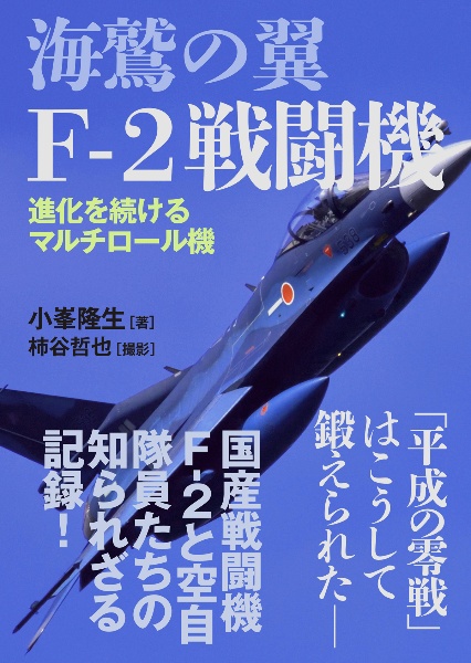 海鷲の翼Fー2戦闘機 進化を続けるマルチロール機