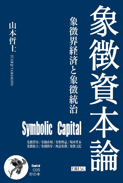 象徴資本論 象徴界経済と象徴統治