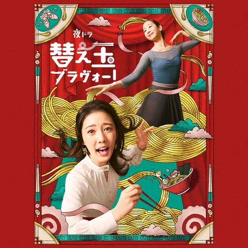 夜ドラ「替え玉ブラヴォー!」オリジナル・サウンドトラック