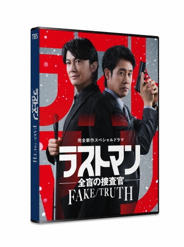 完全新作スペシャルドラマ ラストマン-全盲の捜査官- FAKE/TRUTH
