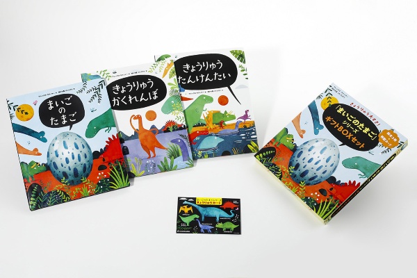 きょうりゅう大すき! 「まいごのたまご」シリーズギフトBOXセット