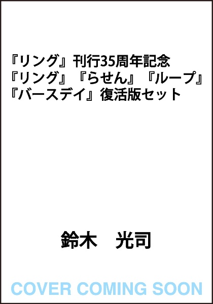 『リング』刊行35周年記念 『リング』『らせん』『ループ』『バースデイ』復活版セット