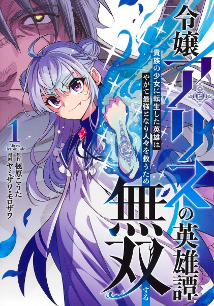 令嬢アリスの英雄譚~貴族の少女に転生した英雄はやがて最強となり人々を救うため無双する~