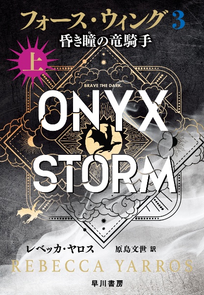 フォース・ウィング3―昏き瞳の竜騎手―