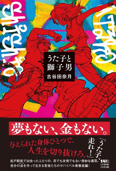 うた子と獅子男