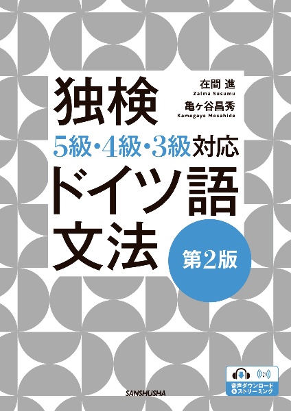 独検5級・4級・3級対応 ドイツ語文法[第2版]