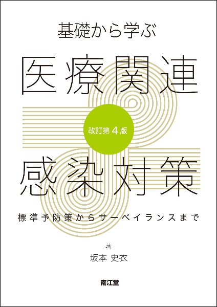 基礎から学ぶ医療関連感染対策(改訂第4版) 標準予防策からサーベイランスまで