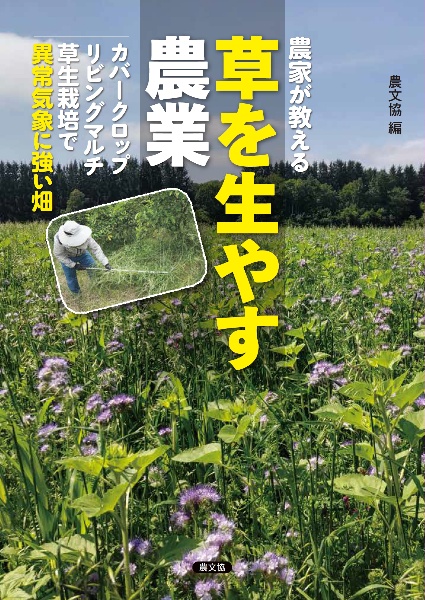 農家が教える 草を生やす農業 カバークロップ、リビングマルチ、草生栽培で異常気象に強い畑