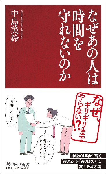 なぜあの人は時間を守れないのか