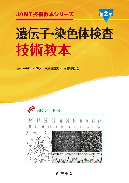 遺伝子・染色体検査技術教本 第2版/日本臨床衛生検査技師会 - 販売書籍
