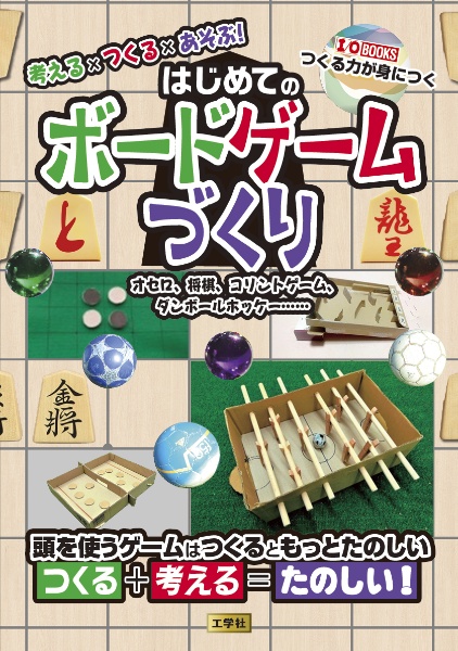 考える×つくる×あそぶ!はじめてのボードゲームづくり オセロ、将棋、コリントゲーム、ダンボールホッケー..