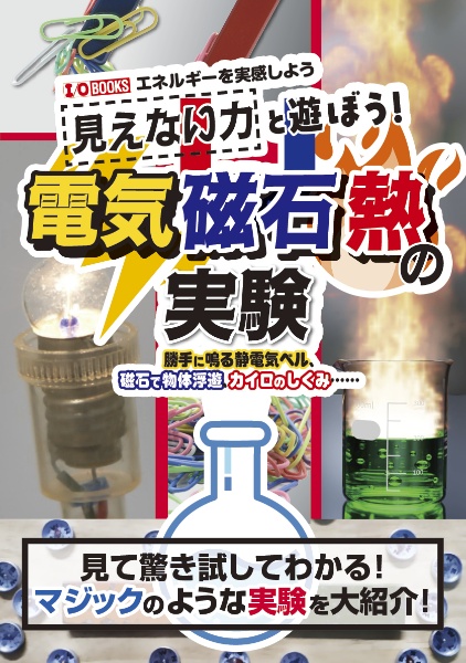 見えない力と遊ぼう!電気・磁石・熱の実験 勝手に鳴る静電気ベル、磁石で物体浮遊、カイロのしく