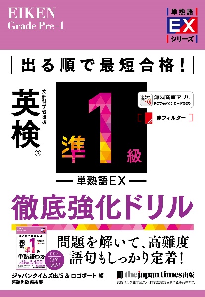 出る順で最短合格! 英検準1級単熟語EX 徹底強化ドリル